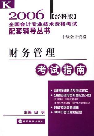 財(cái)務(wù)管理考試指南 系統(tǒng)梳理與高效備考
