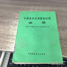中國技術(shù)咨詢與開發(fā)服務(wù)機構(gòu)名錄概覽